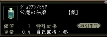 常庵の秘薬.JPG