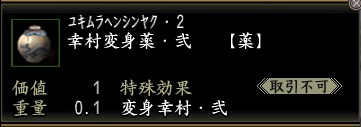 幸村変身薬・弐.jpg