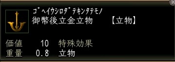 御幣後立金立物.JPG