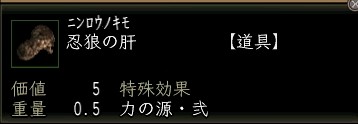 忍狼の肝.JPG