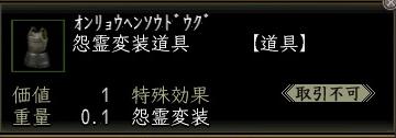 怨霊変装道具00.jpg