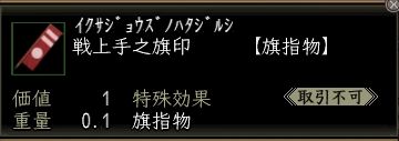 戦上手之旗印.JPG