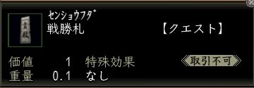 戦勝札.JPG