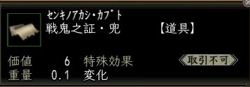 戦鬼之証・兜.JPG
