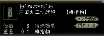 戸田丸三つ旗印.JPG