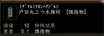 戸田丸三つ本旗印.JPG