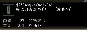 扇に月丸赤旗印.JPG
