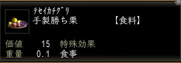 手製勝ち栗00.jpg