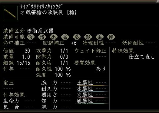 才蔵笹槍の改装具.JPG