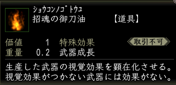 招魂の御刀油.PNG