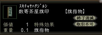 数寄茶屋旗印.JPG