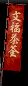 文福茶釜旗印グラ.jpg