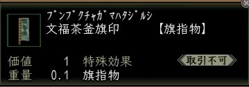 文福茶釜旗印.JPG