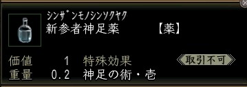 新参者神足薬.JPG