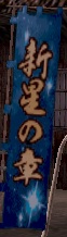 新星之輝旗印01.jpg