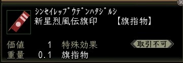 新星烈風伝旗印.JPG