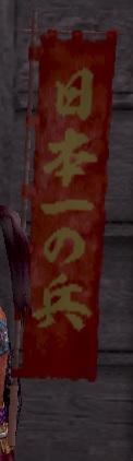 日本一の兵本旗印グラ.jpg