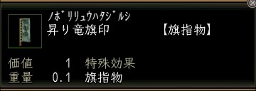 昇り竜旗印.JPG