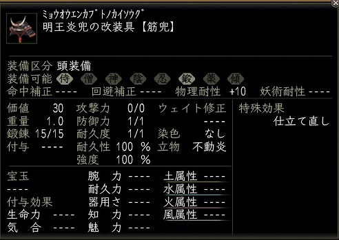 明王炎兜の改装具.jpg