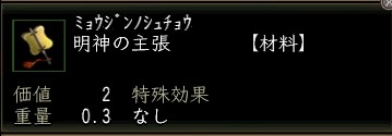 明神の主張.JPG