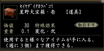 星野大宝箱・壱.jpg