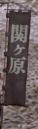 映画関ケ原黒旗印グラ.jpg