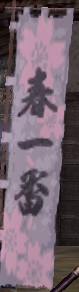 春一番旗印01.jpg