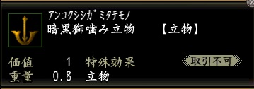 暗黒獅噛み立物.jpg