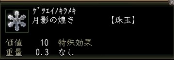 月影の煌き.JPG