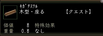 木型・座る.JPG