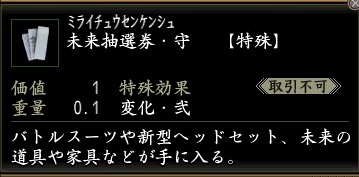 未来抽選券・守.jpg