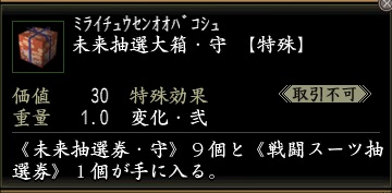 未来抽選大箱・守.jpg