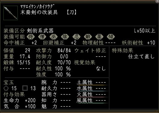 末裔剣の改装具.JPG