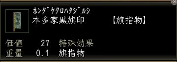 本多家黒旗印.JPG
