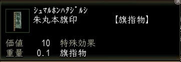 朱丸本旗印.JPG