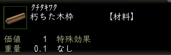 朽ちた木枠.png
