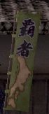 東海覇者の旗印グラ.JPG