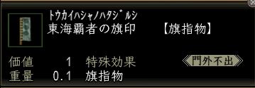 東海覇者の旗印.JPG