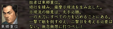 東郷重位（東西）_会話_01.jpg