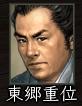 東郷01.jpg