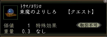 東魔のよりしろ.JPG