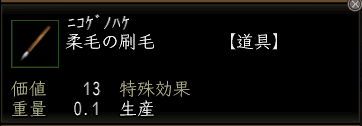 柔毛の刷毛.PNG
