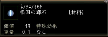 根国の輝石.JPG