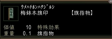 梅鉢本旗印.JPG
