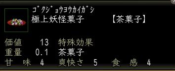 極上妖怪菓子.JPG