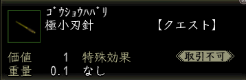 極小刃針.PNG