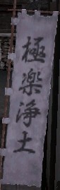 極楽浄土グラ.JPG