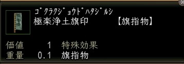 極楽浄土旗印.JPG