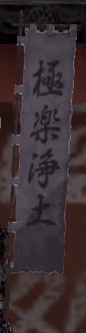 極楽浄土黒旗印.jpg