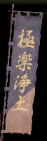極楽浄土黒本グラ.JPG